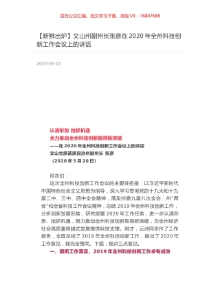 文山州副州长张彦在2020年全州科技创新工作会议上的讲话.docx