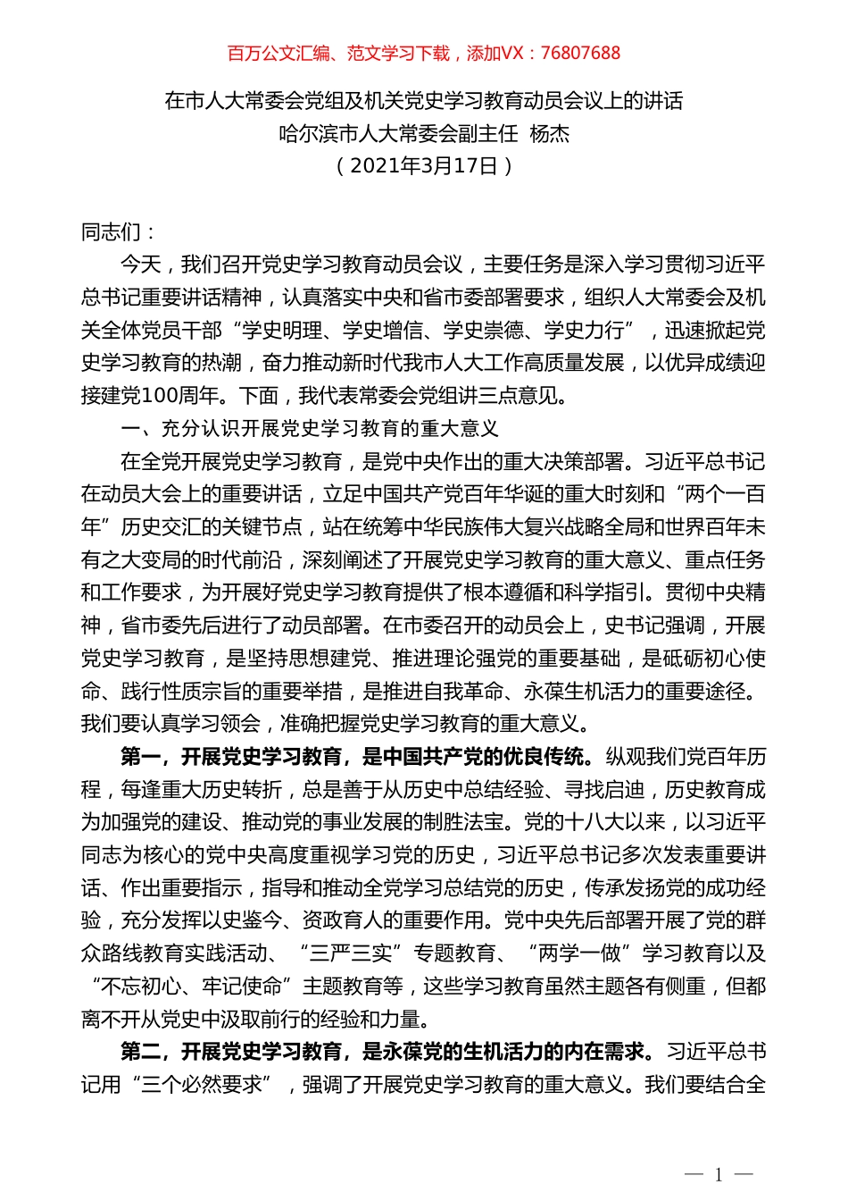 哈尔滨市人大常委会副主任杨杰：在市人大常委会党组及机关党史学习教育动员会议上的讲话.doc_第1页
