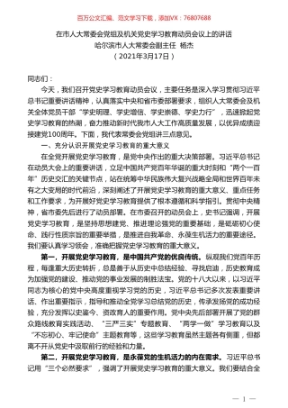 哈尔滨市人大常委会副主任杨杰：在市人大常委会党组及机关党史学习教育动员会议上的讲话.doc