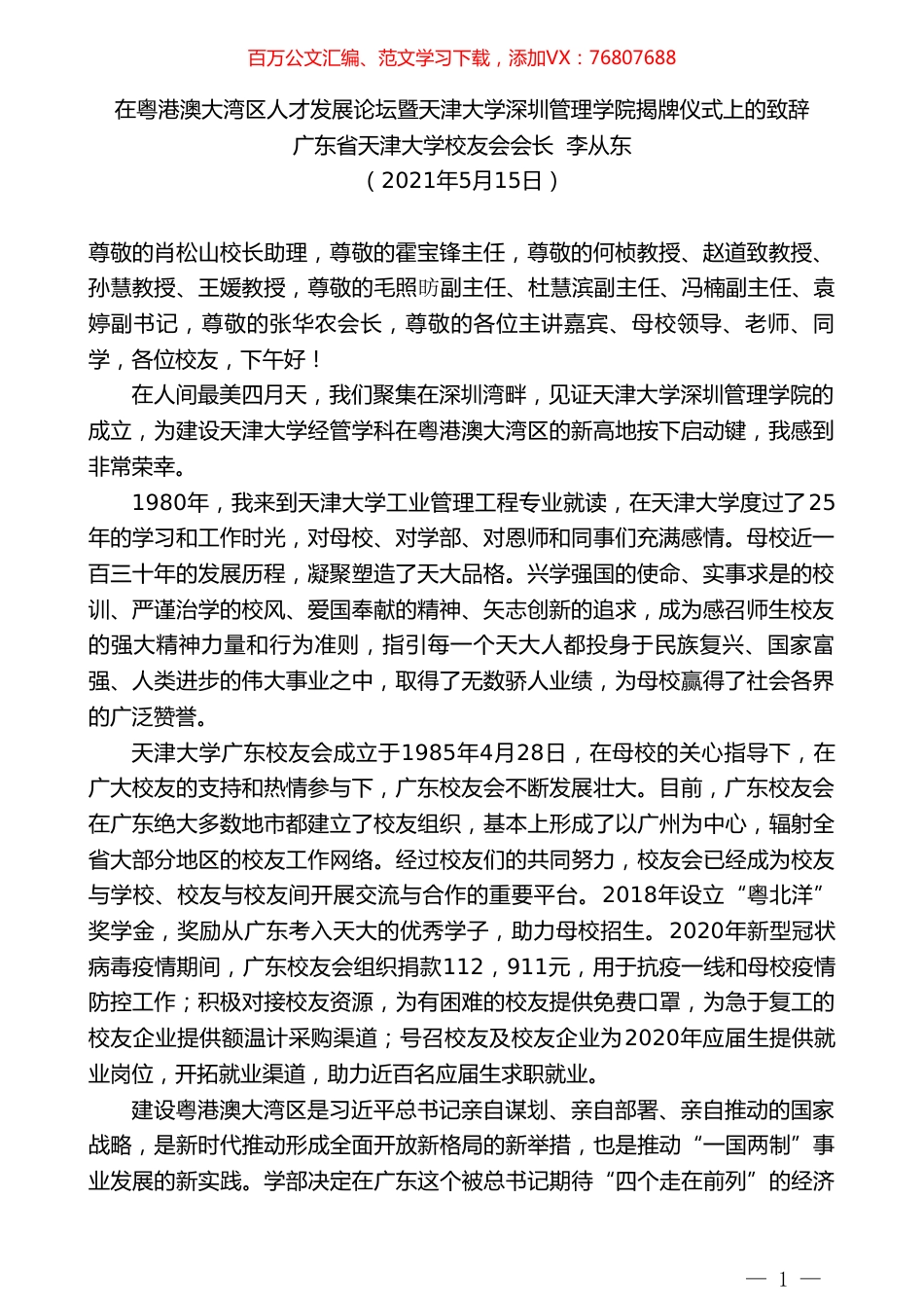 广东省天津大学校友会会长李从东：在粤港澳大湾区人才发展论坛暨天津大学深圳管理学院揭牌仪式上的致辞.doc_第1页
