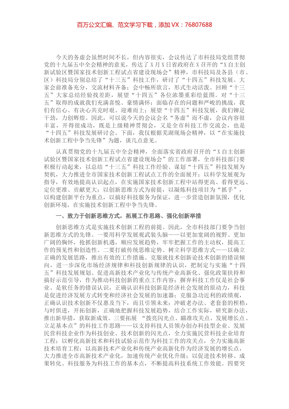 在全市科技工作务虚会上的讲话.docx_第1页