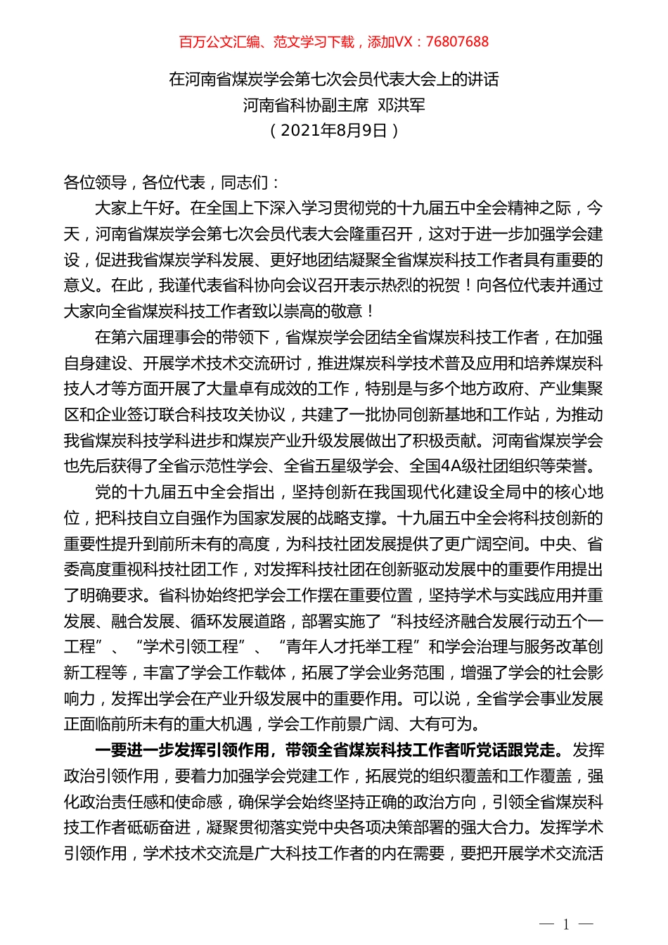 河南省科协副主席邓洪军：在河南省煤炭学会第七次会员代表大会上的讲话.doc_第1页