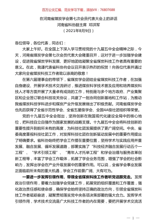 河南省科协副主席邓洪军：在河南省煤炭学会第七次会员代表大会上的讲话.doc