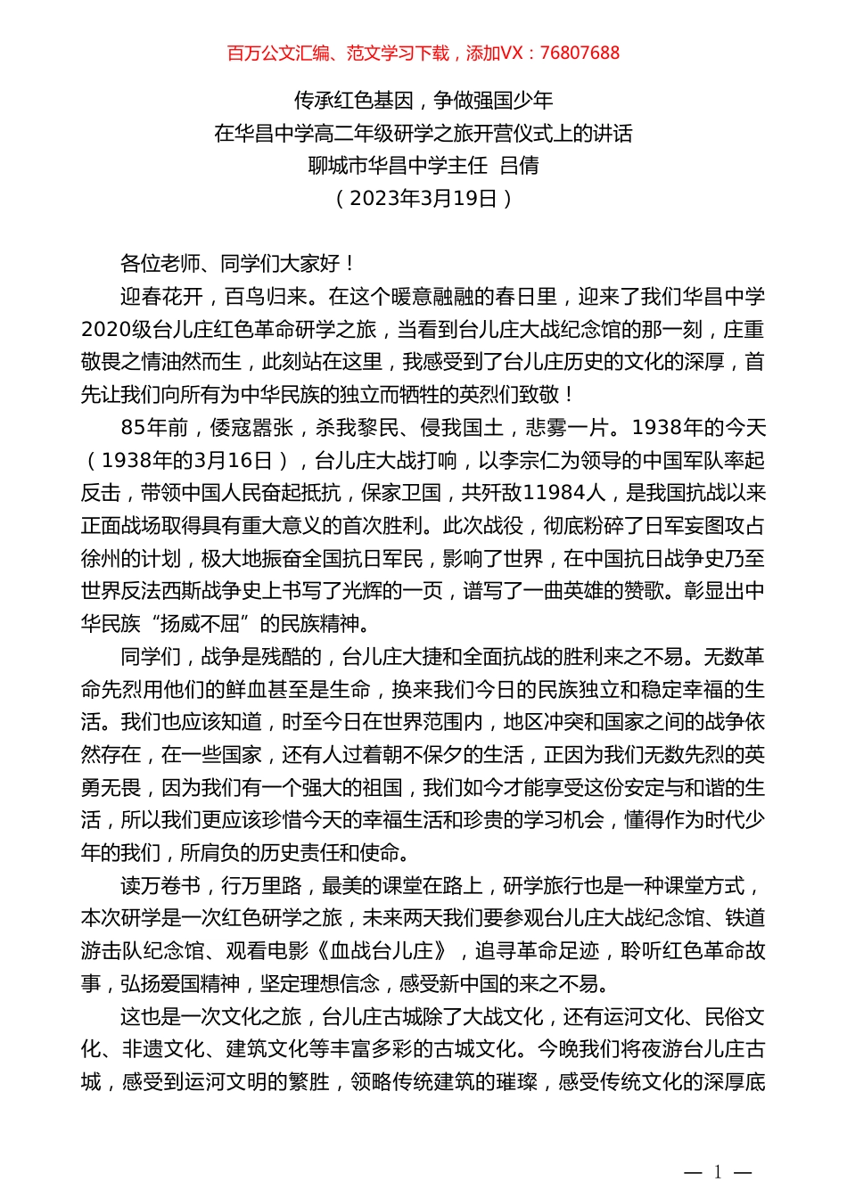 聊城市华昌中学主任吕倩：在华昌中学高二年级研学之旅开营仪式上的讲话.doc_第1页