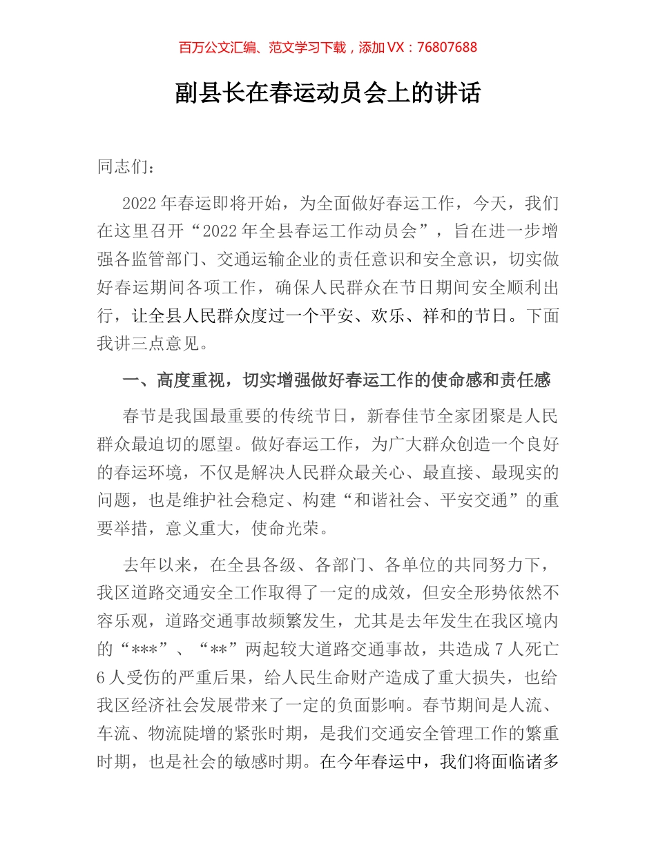 副县长在春运动员会上的讲话.docx_第1页