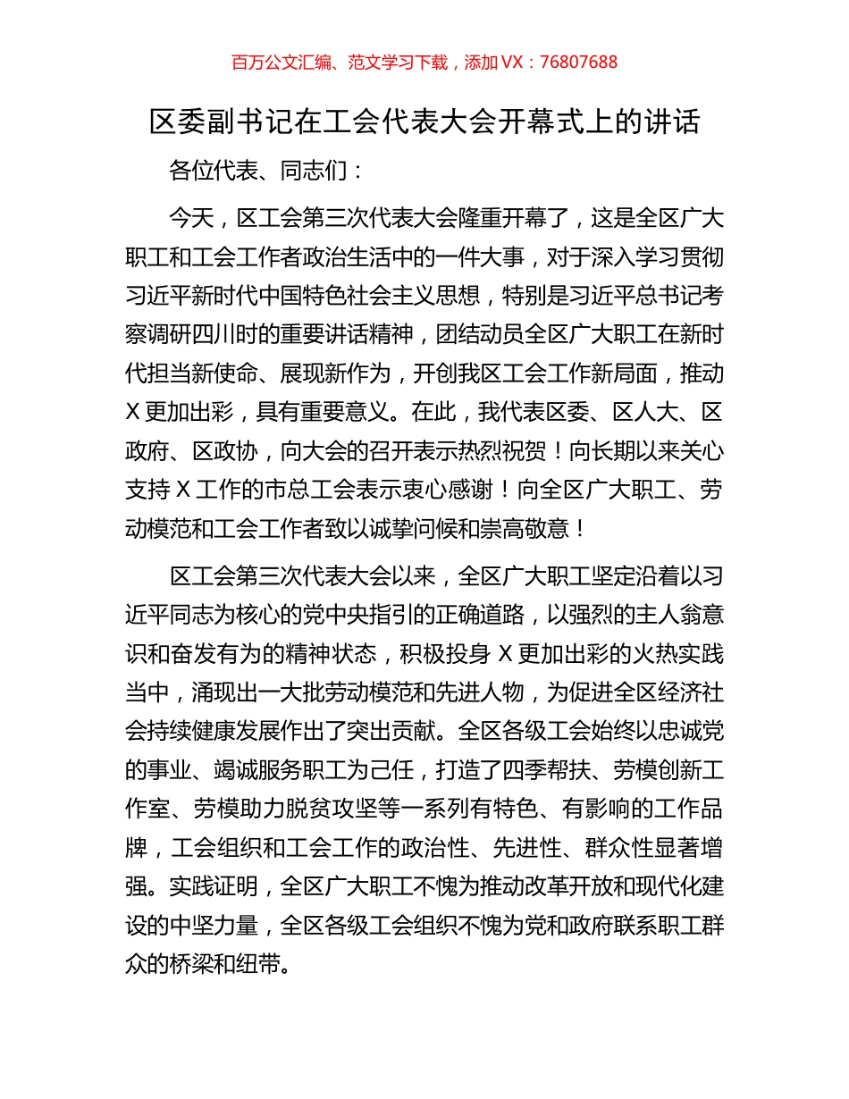区委副书记在工会代表大会开幕式上的讲话.docx_第1页