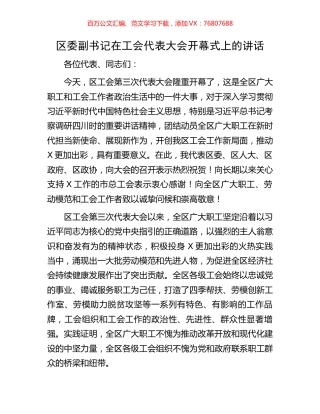 区委副书记在工会代表大会开幕式上的讲话.docx