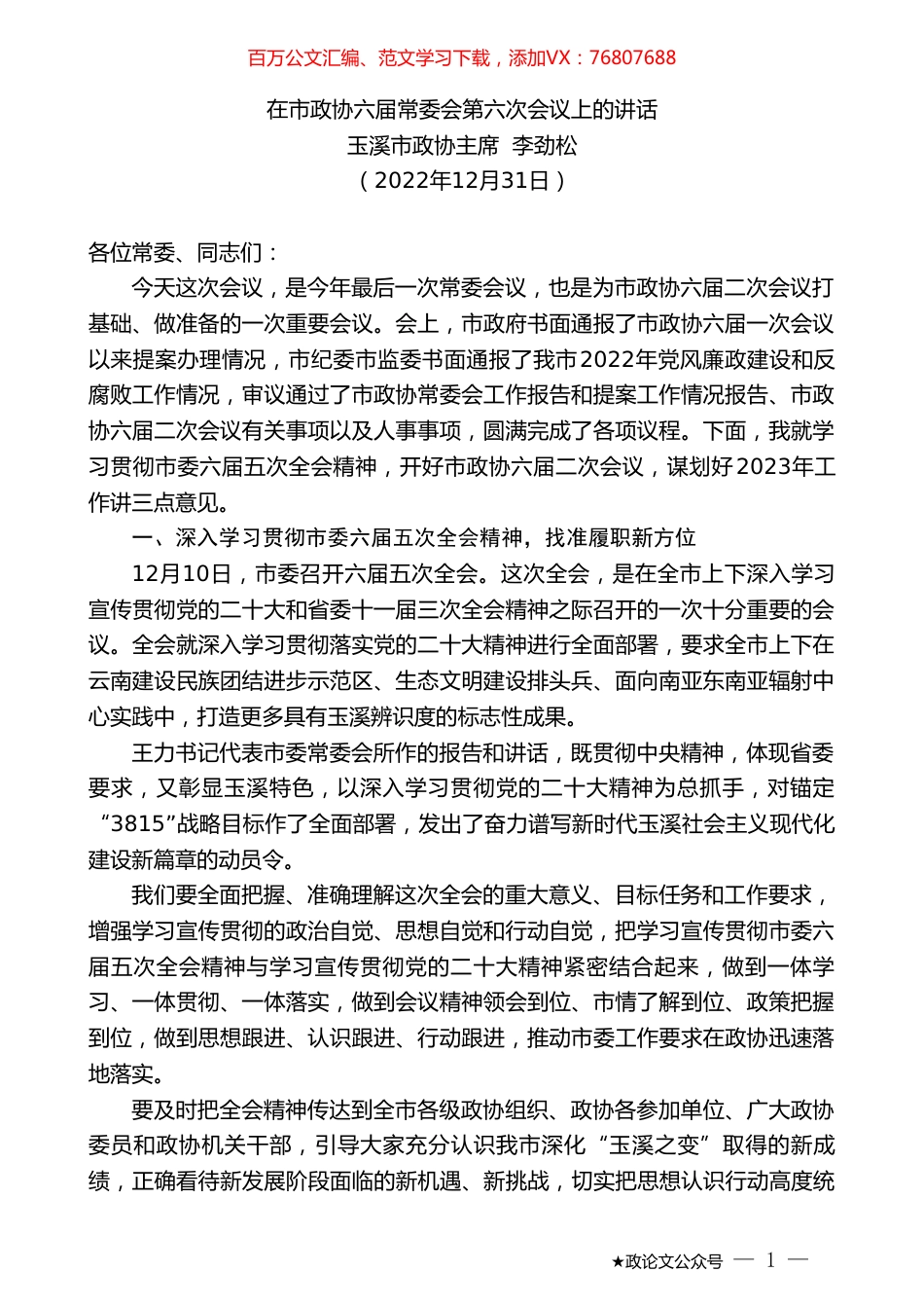 玉溪市政协主席李劲松：在市政协六届常委会第六次会议上的讲话.doc_第1页