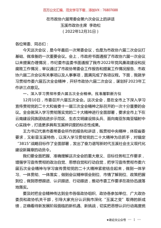 玉溪市政协主席李劲松：在市政协六届常委会第六次会议上的讲话.doc