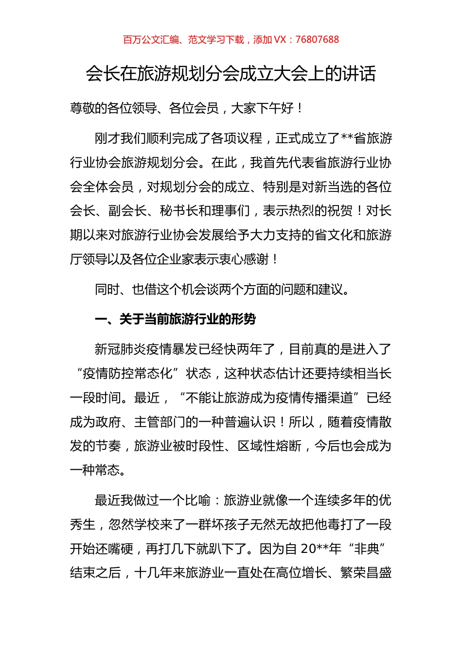 会长在旅游规划分会成立大会上的讲话.docx_第1页