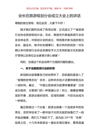 会长在旅游规划分会成立大会上的讲话.docx