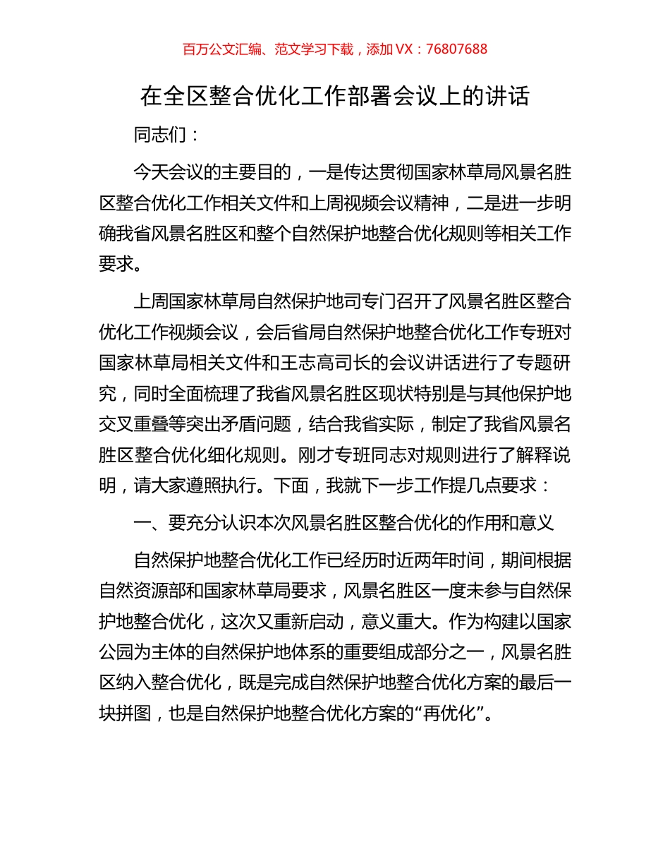 在全区整合优化工作部署会议上的讲话.docx_第1页