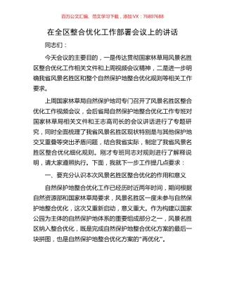 在全区整合优化工作部署会议上的讲话.docx
