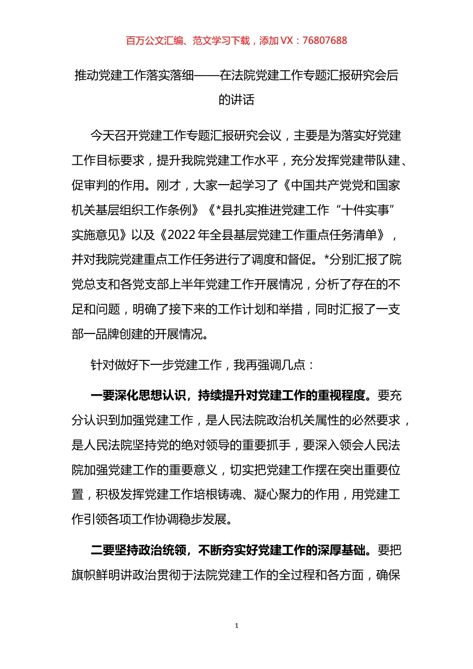 在法院党建工作专题汇报研究会后的讲话.docx_第1页