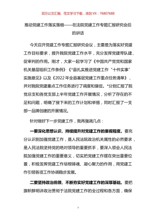 在法院党建工作专题汇报研究会后的讲话.docx