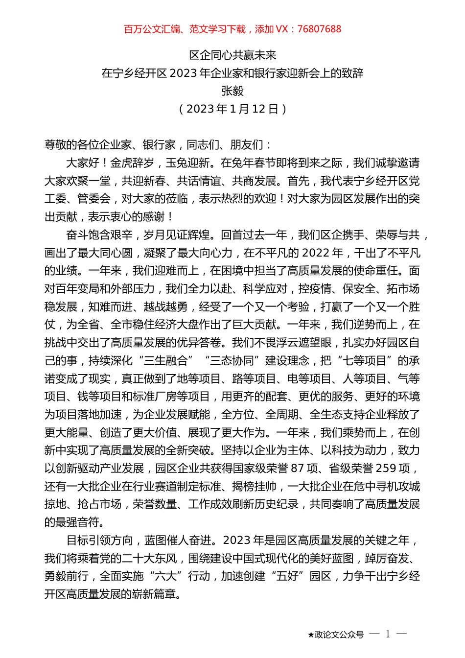 张毅：在宁乡经开区2023年企业家和银行家迎新会上的致辞.doc_第1页
