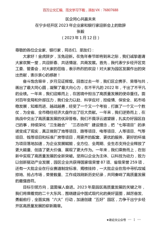 张毅：在宁乡经开区2023年企业家和银行家迎新会上的致辞.doc