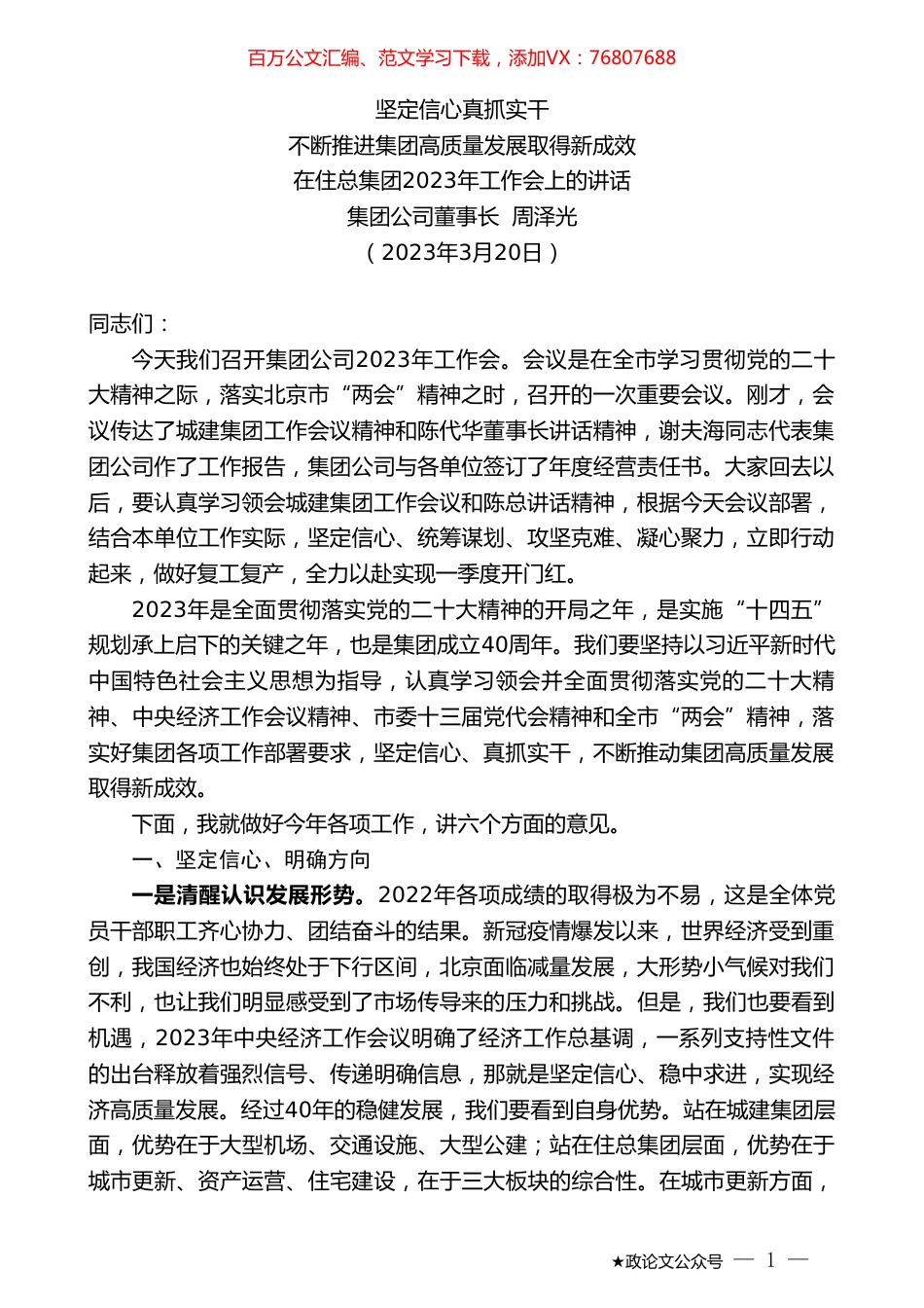 集团公司董事长周泽光：在住总集团2023年工作会上的讲话.doc_第1页