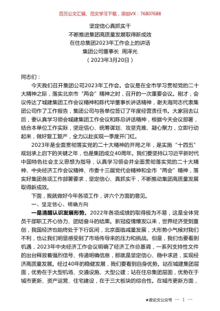 集团公司董事长周泽光：在住总集团2023年工作会上的讲话.doc