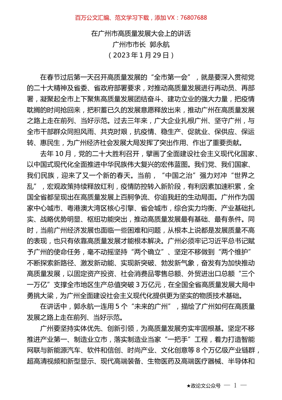 广州市市长郭永航：在广州市高质量发展大会上的讲话.doc_第1页