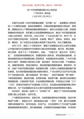 广州市市长郭永航：在广州市高质量发展大会上的讲话.doc