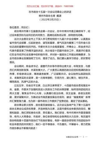 常州市政协主席戴源：在市政协十五届一次会议闭幕会上的讲话.doc