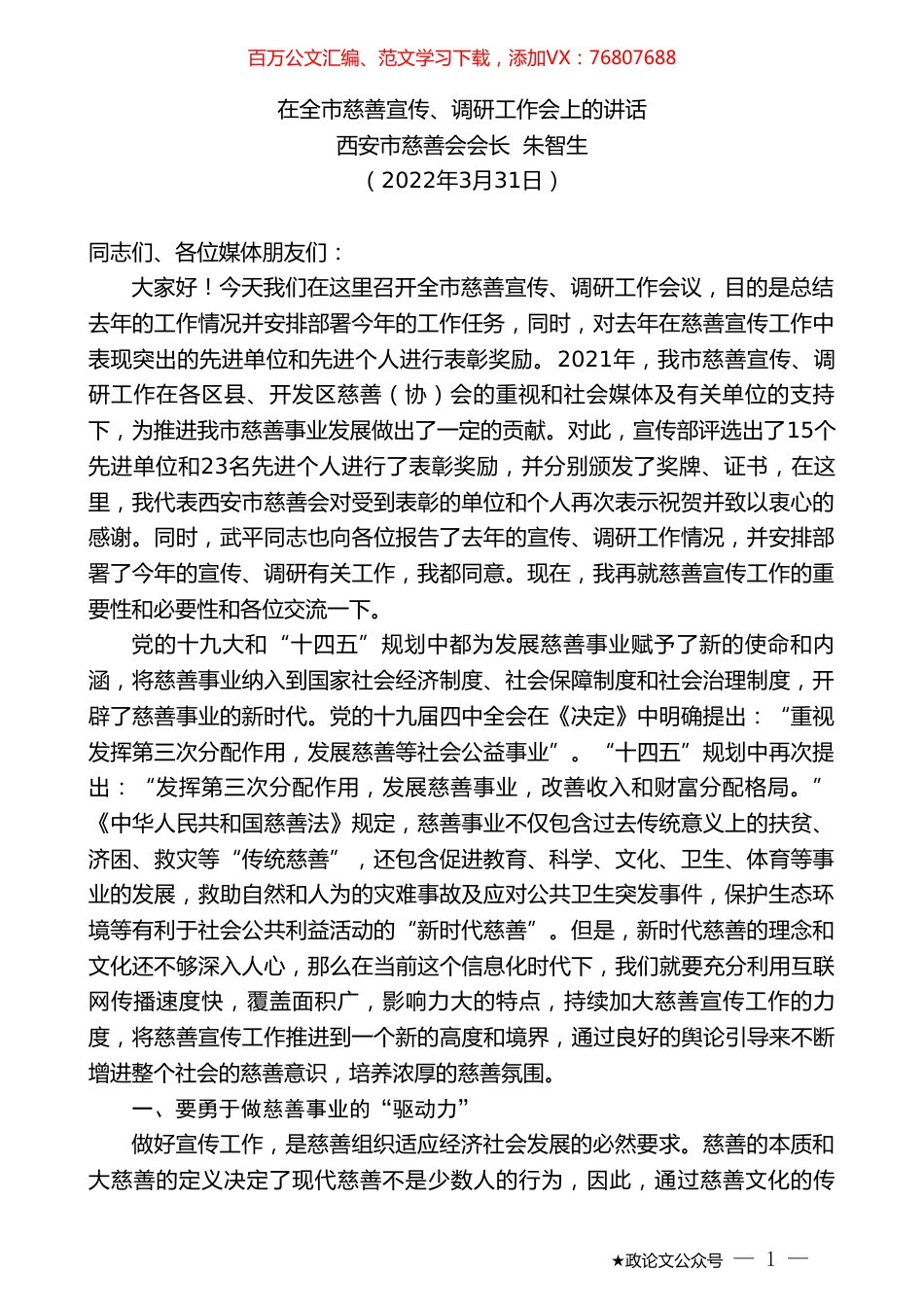 西安市慈善会会长朱智生：在全市慈善宣传、调研工作会上的讲话.doc_第1页