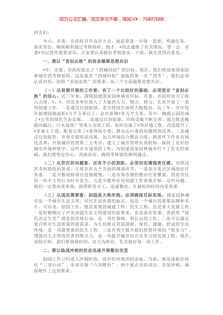 在创建国家园林城市迎检动员大会上的讲话.docx_第1页