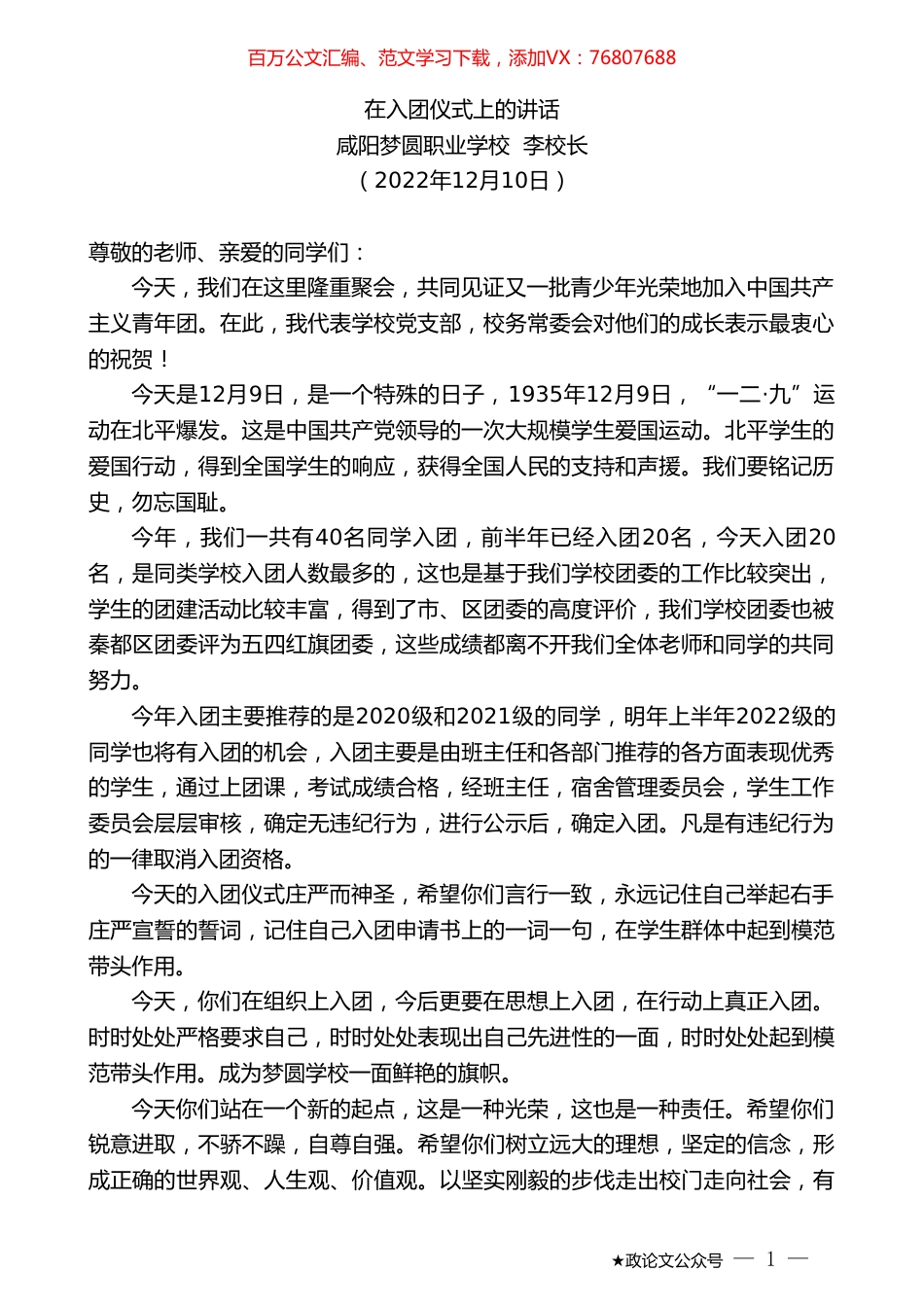 咸阳梦圆职业学校李校长：在入团仪式上的讲话.doc_第1页