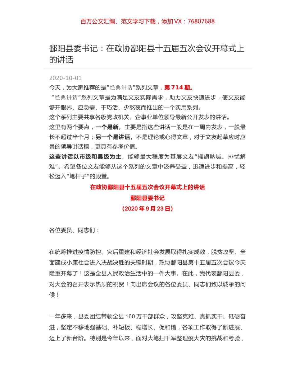 鄱阳县委书记：在政协鄱阳县十五届五次会议开幕式上的讲话.docx_第1页