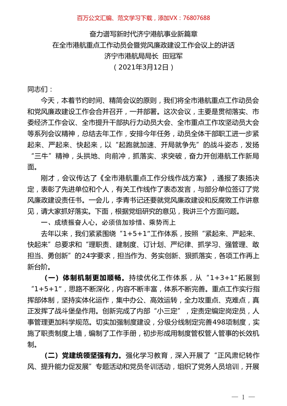 济宁市港航局局长田冠军：在全市港航重点工作动员会暨党风廉政建设工作会议上的讲话.doc_第1页