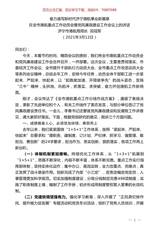 济宁市港航局局长田冠军：在全市港航重点工作动员会暨党风廉政建设工作会议上的讲话.doc