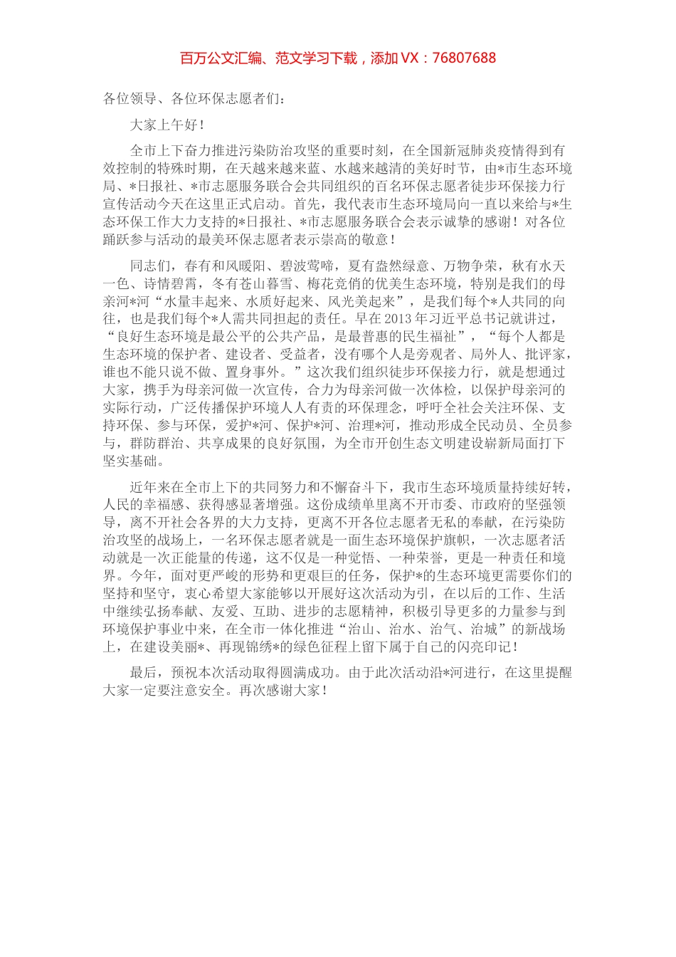 在百名环保志愿者徒步环保接力行宣传活动启动仪式上的讲话.docx_第1页