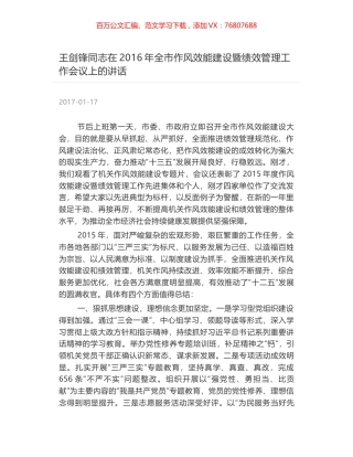 王剑锋同志在2016年全市作风效能建设暨绩效管理工作会议上的讲话.docx