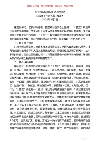 白银市平川区区长郝效冬：在十四五规划座谈会上的讲话.doc