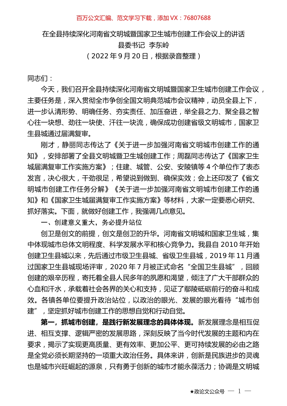 县委书记李东岭：在全县持续深化河南省文明城暨国家卫生城市创建工作会议上的讲话.docx_第1页