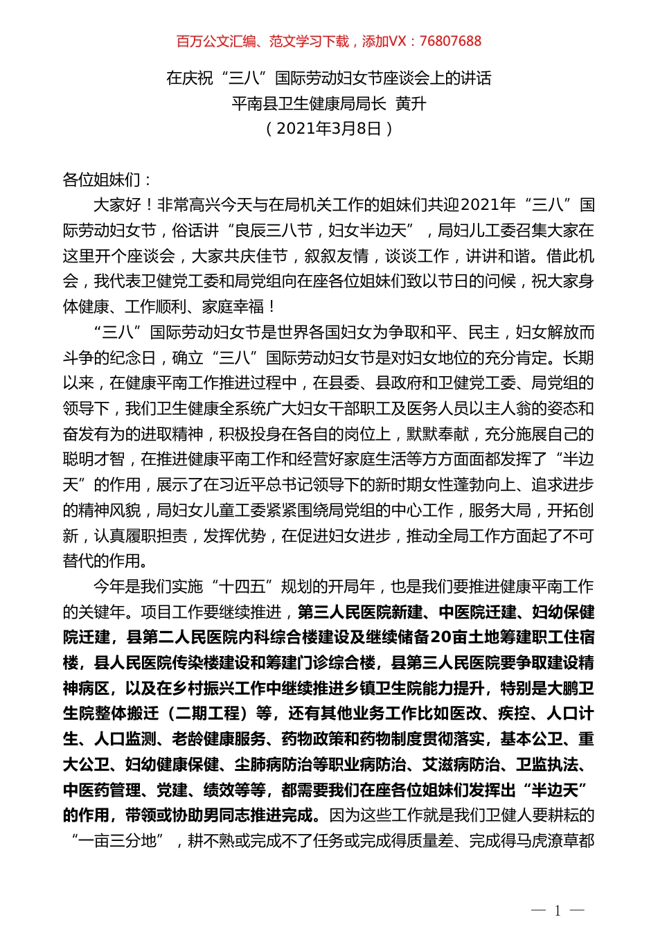 平南县卫生健康局局长黄升：在庆祝“三八”国际劳动妇女节座谈会上的讲话.doc_第1页