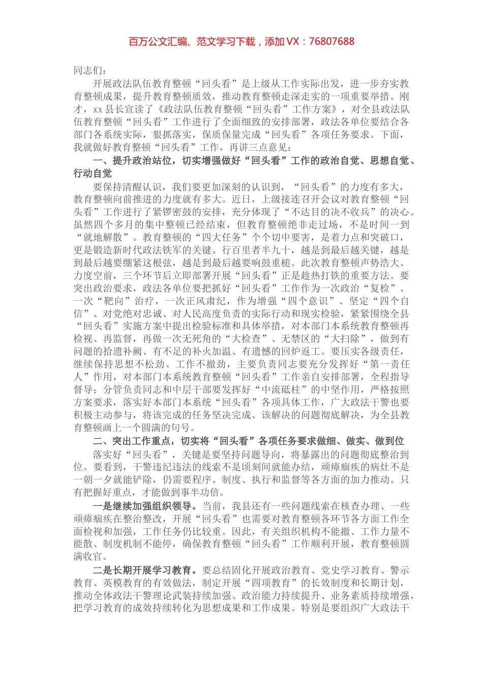 X政法委书记在教育整顿“回头看”动员部署会上的讲话​​​​​​​.docx_第1页