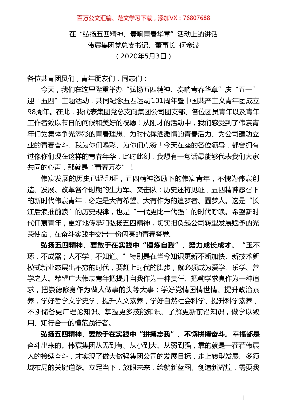 伟宸集团党总支书记、董事长何金波在“弘扬五四精神、奏响青春华章”活动上的讲话.doc_第1页
