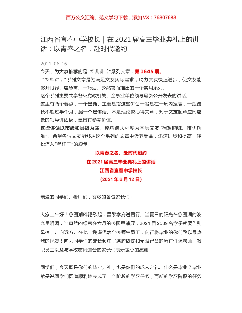 江西省宜春中学校长：在2021届高三毕业典礼上的讲话：以青春之名，赴时代邀约.docx_第1页