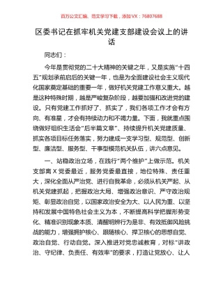 区委书记在抓牢机关党建支部建设会议上的讲话.docx