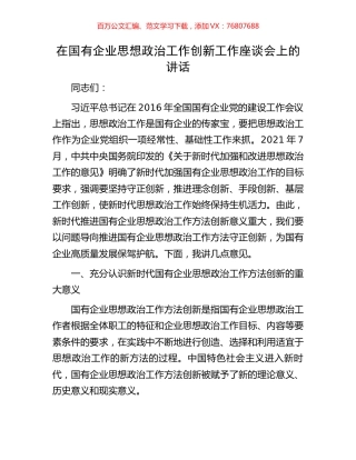 在国有企业思想政治工作创新工作座谈会上的讲话.docx