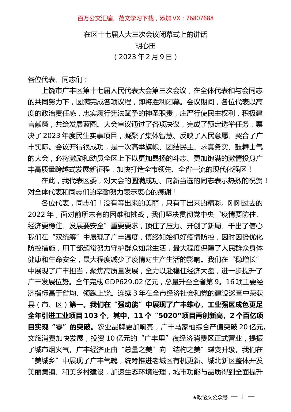 胡心田：在区十七届人大三次会议闭幕式上的讲话.doc_第1页