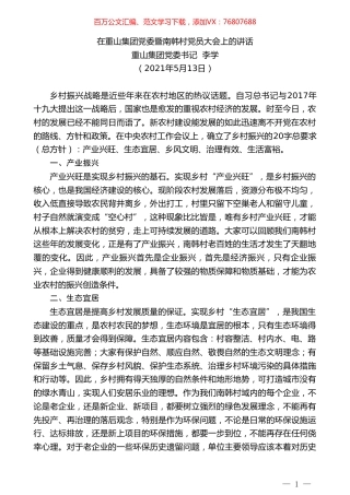 重山集团党委书记李学：在重山集团党委暨南韩村党员大会上的讲话.doc