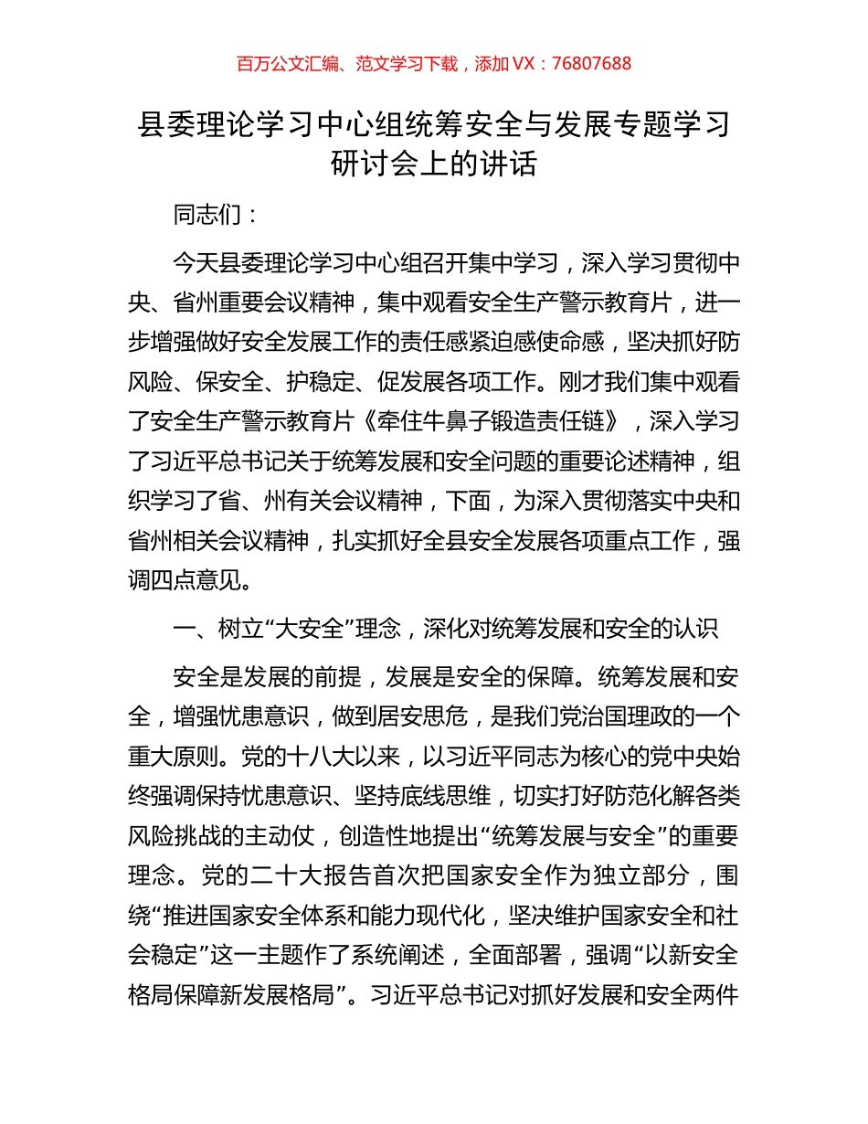 县委理论学习中心组统筹安全与发展专题学习研讨会上的讲话.docx_第1页