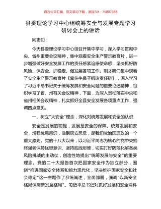 县委理论学习中心组统筹安全与发展专题学习研讨会上的讲话.docx