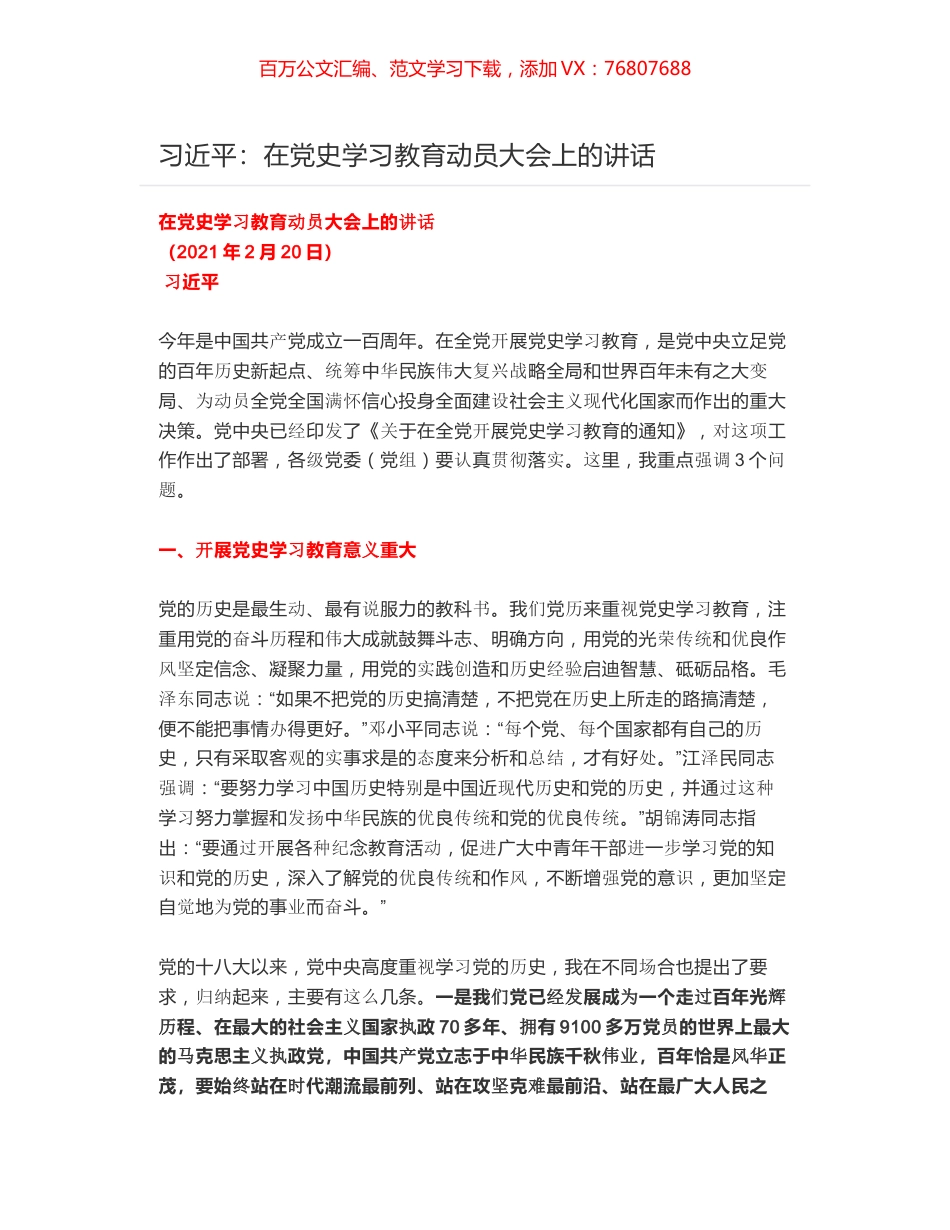 习近平：在党史学习教育动员大会上的讲话.docx_第1页