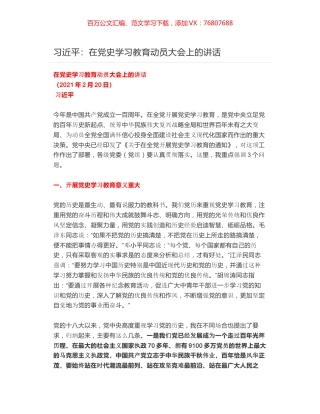 习近平：在党史学习教育动员大会上的讲话.docx