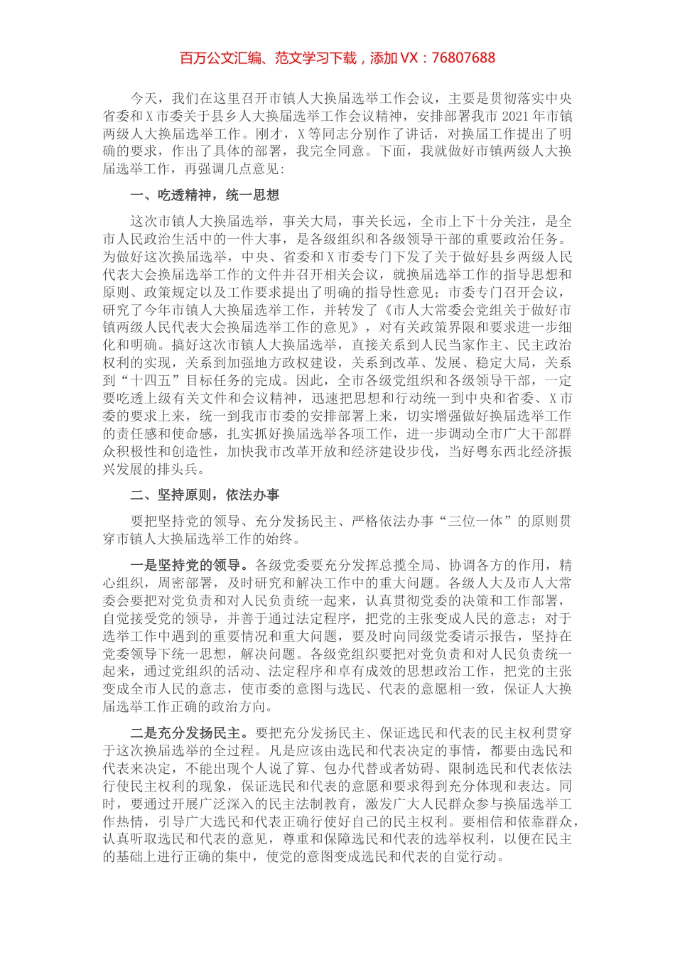 在市镇两级人大换届选举工作会议上的讲话​​​​​​​​​​.docx_第1页