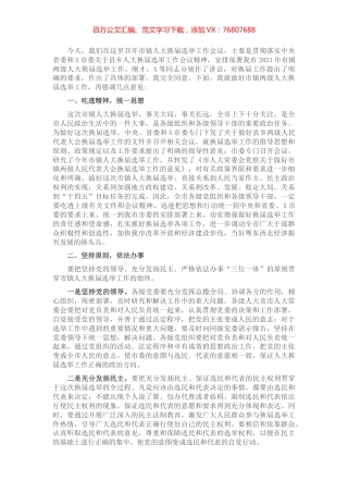 在市镇两级人大换届选举工作会议上的讲话​​​​​​​​​​.docx